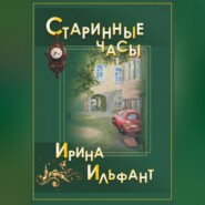 Старинные часы