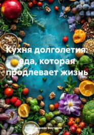 Кухня долголетия: еда, которая продлевает жизнь