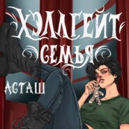 Хэллгейт. Семья