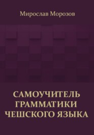 Самоучитель грамматики чешского языка