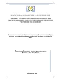 Методичка готовых консультативных вопросов для работы психологов в рамках кризисного сопровождения участников СВО и их семей