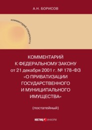 Комментарий к Федеральному закону от 21 декабря 2001 г. № 178-ФЗ «О приватизации государственного и муниципального имущества» (постатейный)