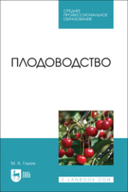Плодоводство. Учебное пособие для СПО