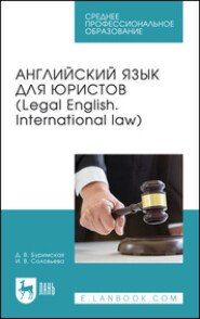 Английский язык для юристов (Legal English. International law). Учебник для СПО