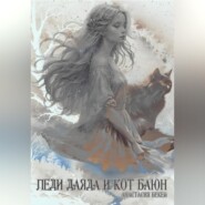 Леди Даяда и кот Баюн