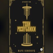 Тени Республики