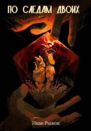По следам двоих