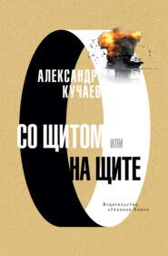 Со щитом или на щите