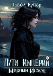 Пути Империи. Мирный Исход