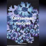 Осязаемая любовь