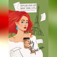Продолжай мне писать из Парижа