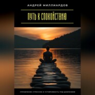 Путь к спокойствию. Управление стрессом и устойчивость под давлением