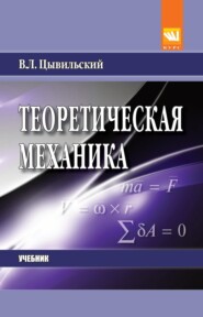 Теоретическая механика