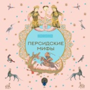 Персидские мифы