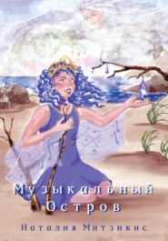 Музыкальный остров