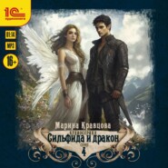 Сильфида и дракон. Серия 4