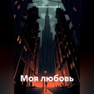 МОЯ ЛЮБОВЬ