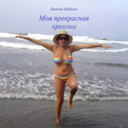 Моя прекрасная креолка