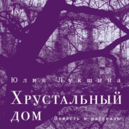 Хрустальный дом