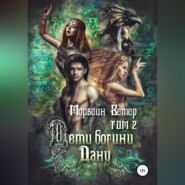 Дети богини Дану. Том 2