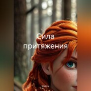 Сила притяжения