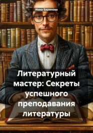 Литературный мастер: Секреты успешного преподавания литературы