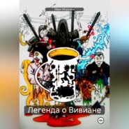 Легенда о Вивиане