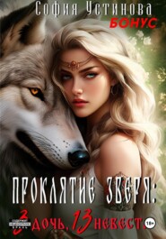 Бонус «Проклятие Зверя: 3 дочь, 13 невеста»