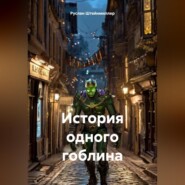 История одного гоблина