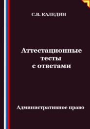 Аттестационные тесты с ответами. Административное право
