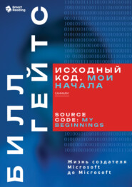 Исходный код. Мои начала. Билл Гейтс. Саммари
