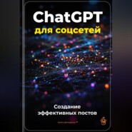 ChatGPT для соцсетей: Создание эффективных постов