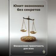 Юнит-экономика без секретов: Финансовая грамотность для всех