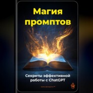 Магия промптов: Секреты эффективной работы с ChatGPT