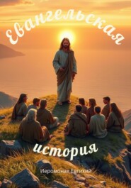 Евангельская история. Реконструкция. Часть 1