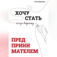 Хочу СТАТЬ ПРЕДПРИНИМАТЕЛЕМ, когда вырасту