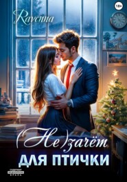 (Не)зачёт для птички