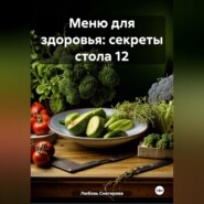 " Меню для здоровья: секреты стола 12 "