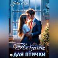 (Не)зачёт для птички