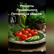 " Рецепты Правильного Питания на неделю "