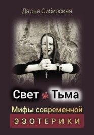 Свет и Тьма. Мифы современной эзотерики