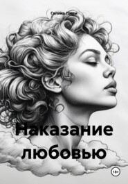 Наказание любовью