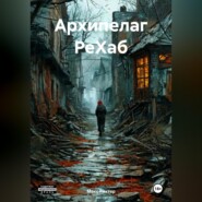 АРХИПЕЛАГ РеХаб