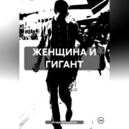 ЖЕНЩИНА И ГИГАНТ
