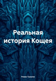 Реальная история Кощея