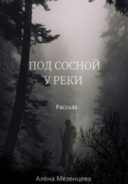 Под сосной у реки