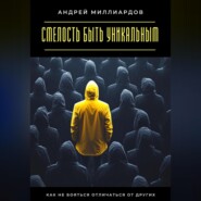 Смелость быть уникальным. Как не бояться отличаться от других