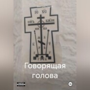 Говорящая голова