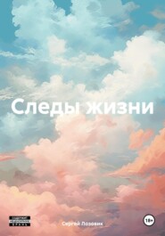 Следы жизни