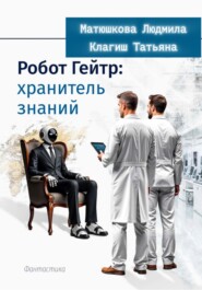 Робот Гейтер: хранитель знаний